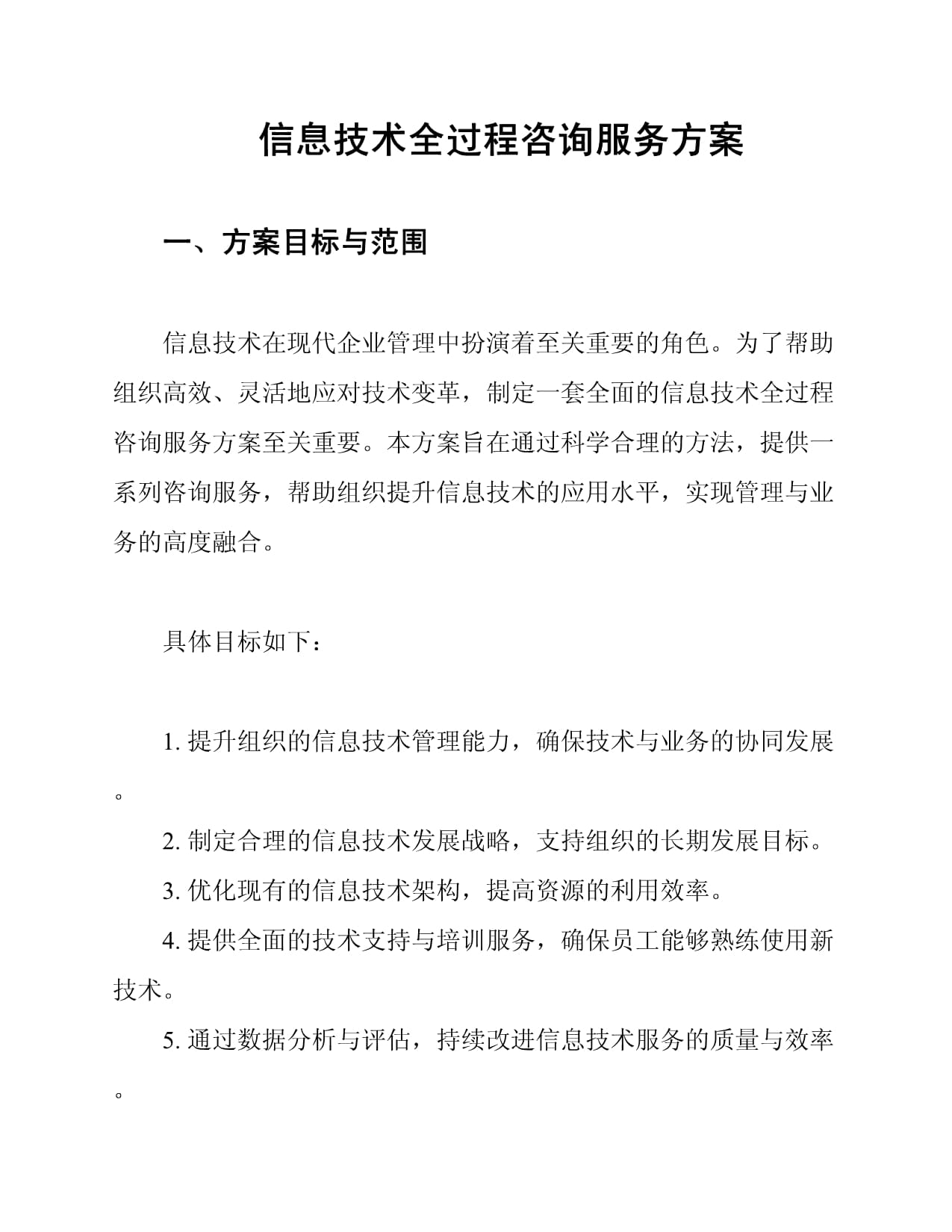 信息技术全过程咨询服务方案