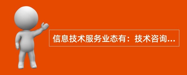 信息技术服务业态有:技术咨询服务、设计开发服务、信息系服务、数据处理和运维服务 - 找题吧